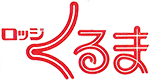ロッジくるま