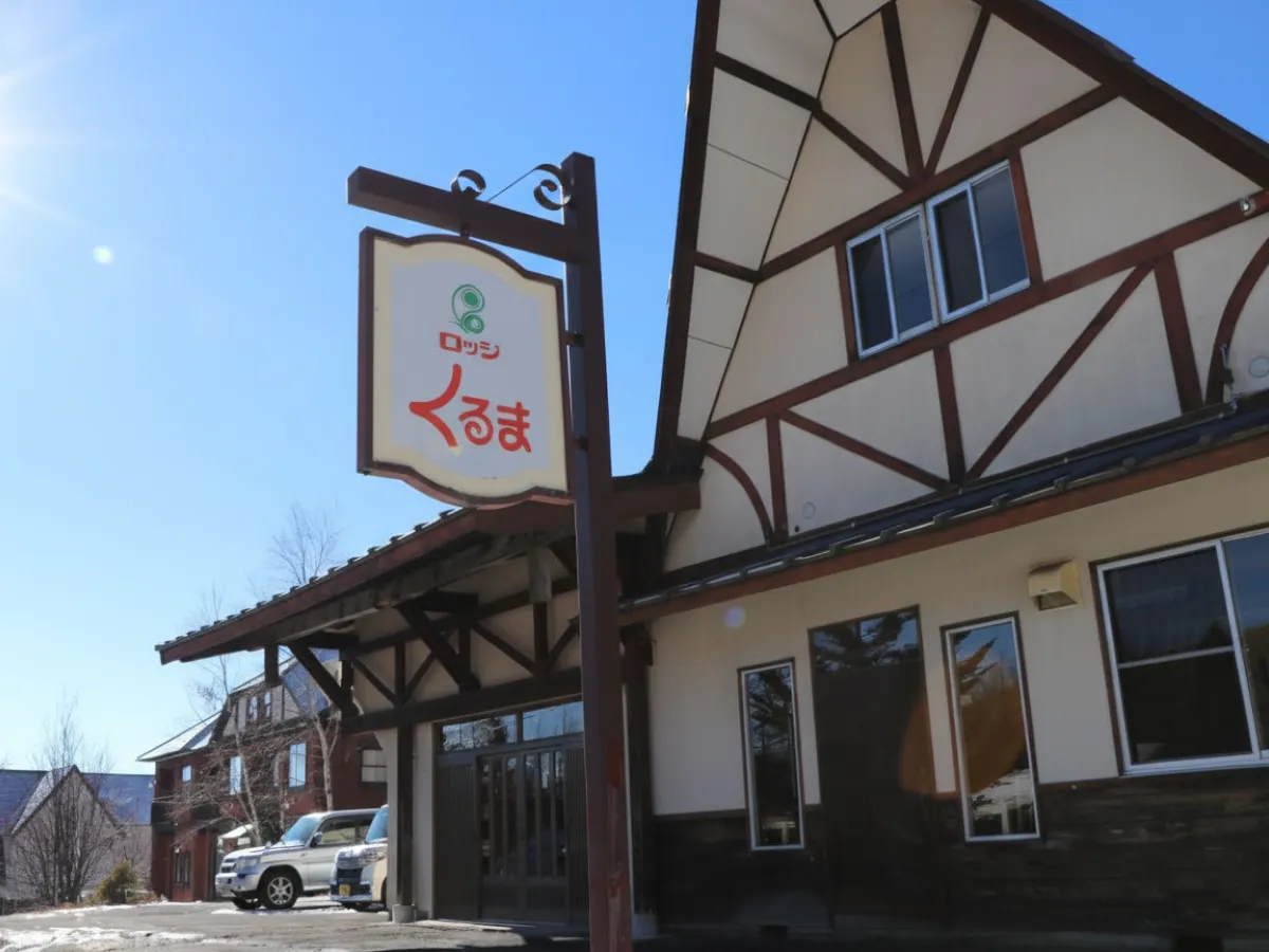 ロッジくるま外観