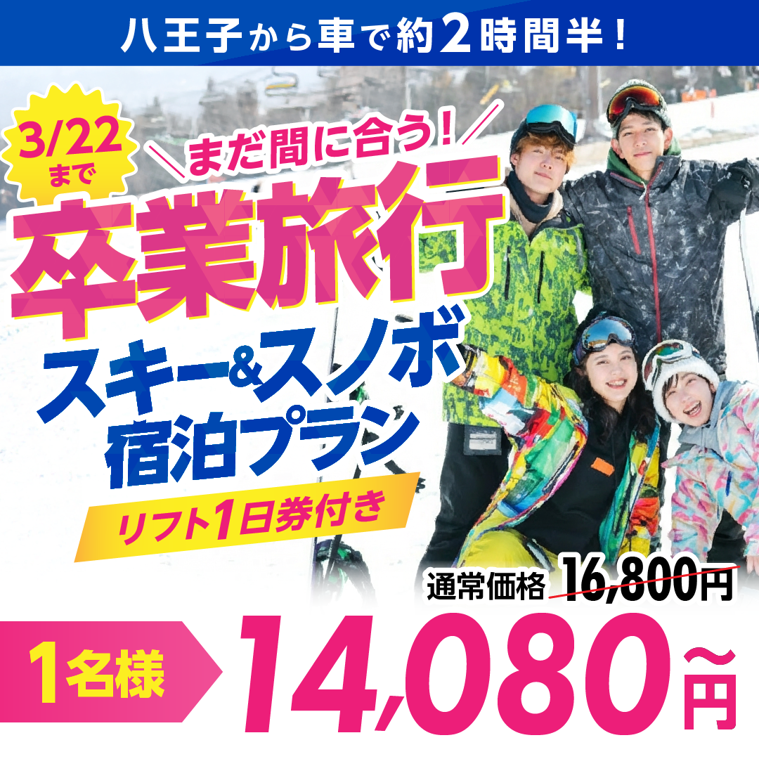 卒業旅行スキープラン